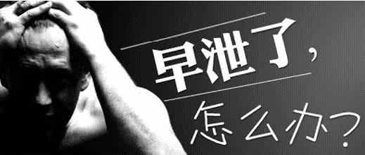早泄病能不能治好