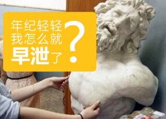 早泄做爱时吃什么能马上管用