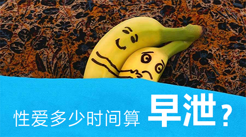 早泄的男人性欲强吗?